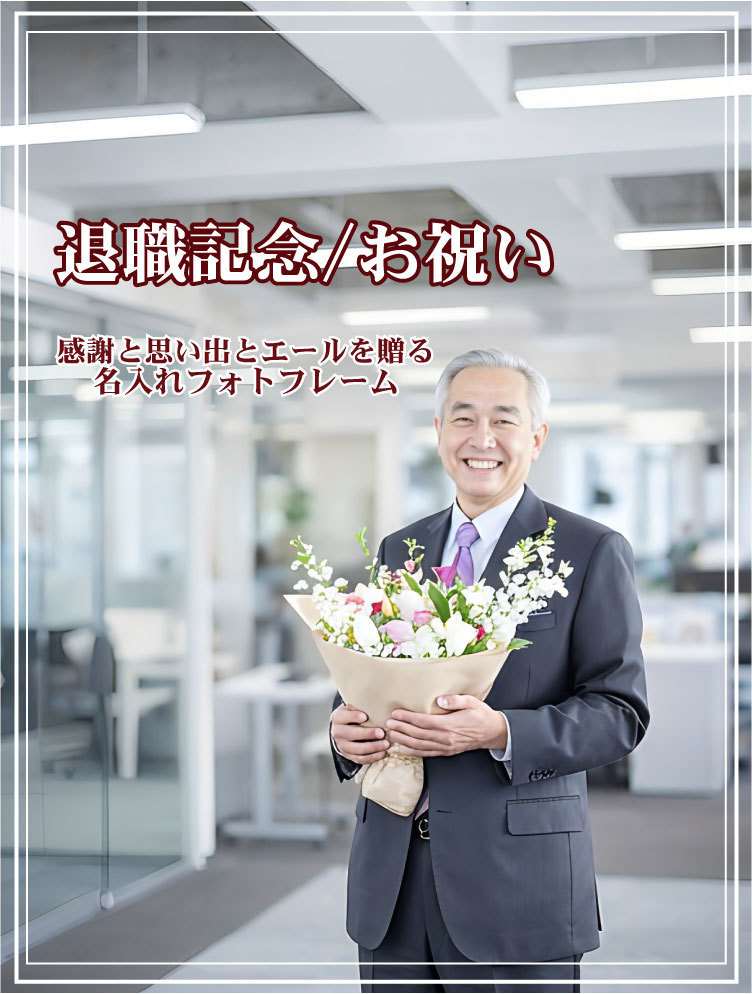 退職祝いの名入れフォトフレームのイメージ画像