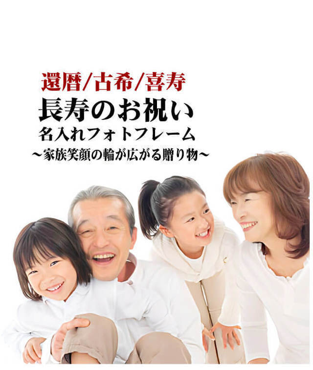 長寿のお祝いギフト。還暦・古希・喜寿などの名入れフォトフレーム商品イメージ