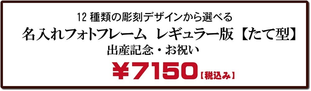 出産記念・お祝い名入れフォトフレームタテ型価格表