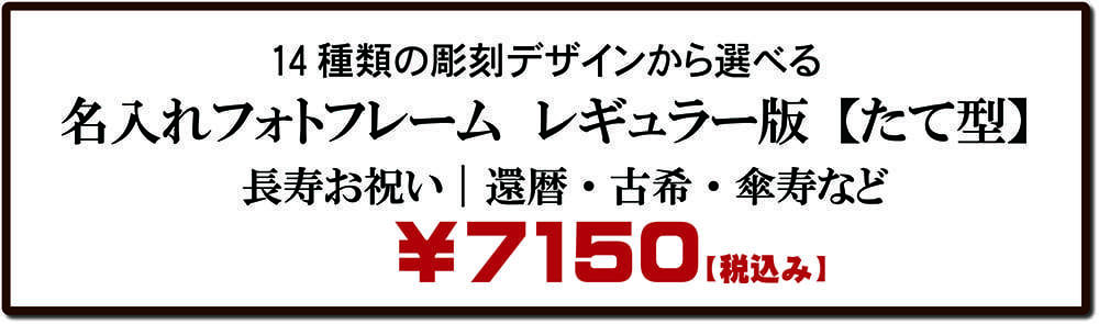 還暦古希のお祝い|名入れフォトフレームタテ型価格表