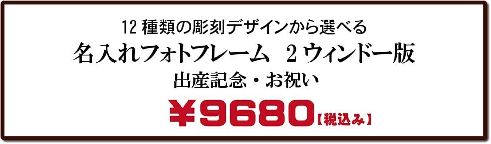 出産記念・お祝い名入れフォトフレーム2ウィンドータイプ価格表