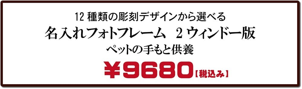ペット手もと供養名入れフォトフレーム｜2ウィンドータイプ価格表