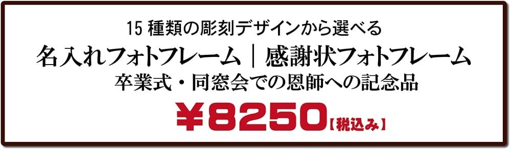 名入れフォトフレーム|卒業・同窓会で恩師へ贈る記念品|感謝状フォトフレーム価格表