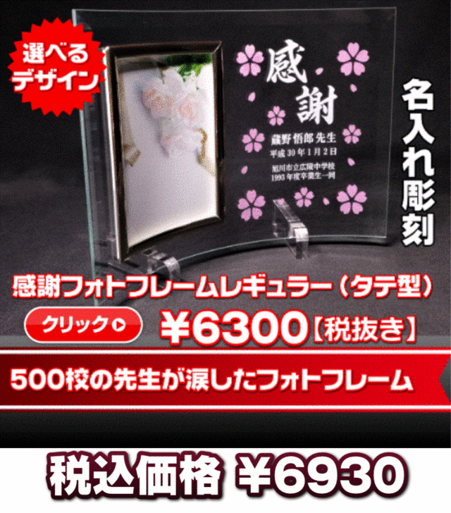 先生への卒業式・同窓会・部活卒業記念品4