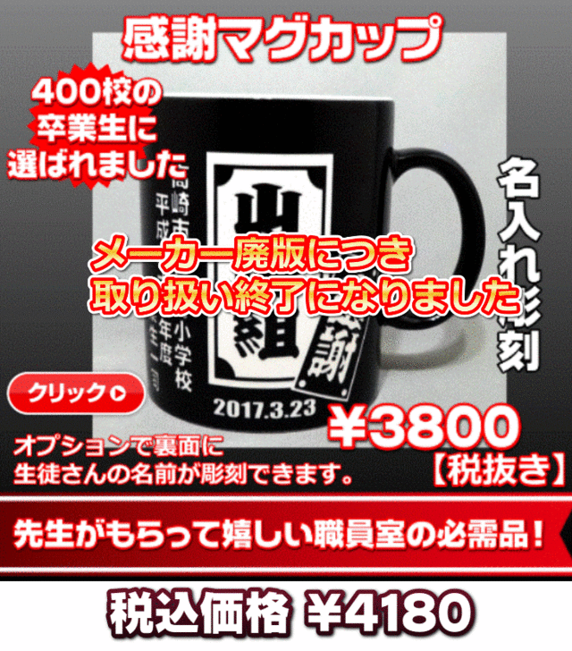 先生への卒業式・同窓会・部活卒業記念品5