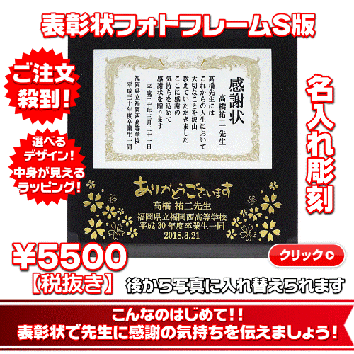 卒業式 同窓会でサプライズな先生への贈り物 表彰状 フォトフレームで感動0 卒業式 同窓会 先生 恩師への贈り物 株式会社グラスホッパー