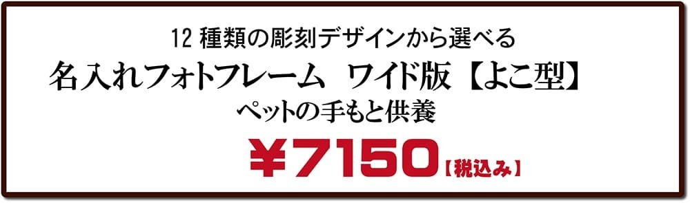 名入れフォトフレーム【横型】価格表｜ペット供養