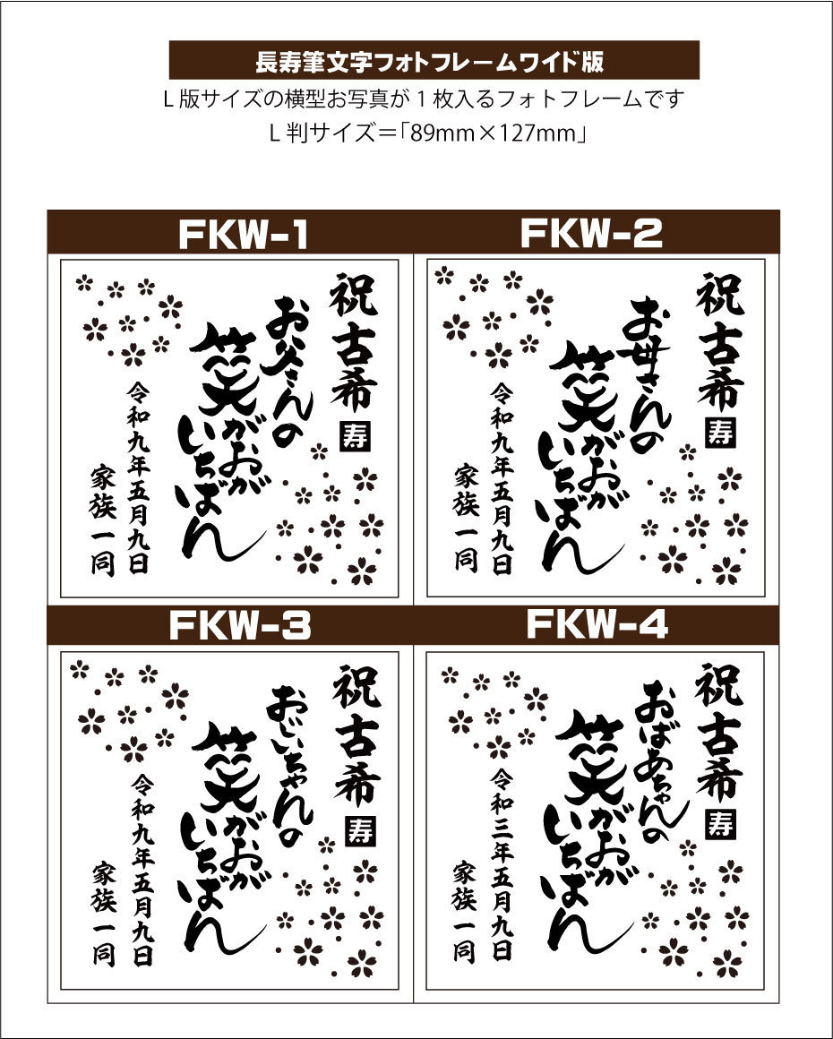 還暦・古希・喜寿などの長寿お祝い名入れ筆文字フォトフレーム横型の彫刻デザインテンプレート画像（メッセージ「笑顔が一番」）