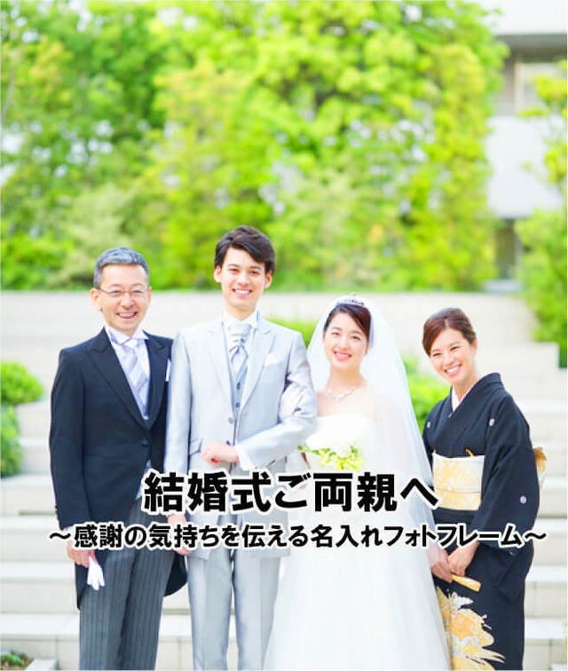 結婚式で両親へ贈る名入れフォトフレームの商品イメージ。