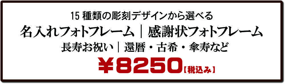 還暦・古希・喜寿のお祝い｜名入れフォトフレーム価格表