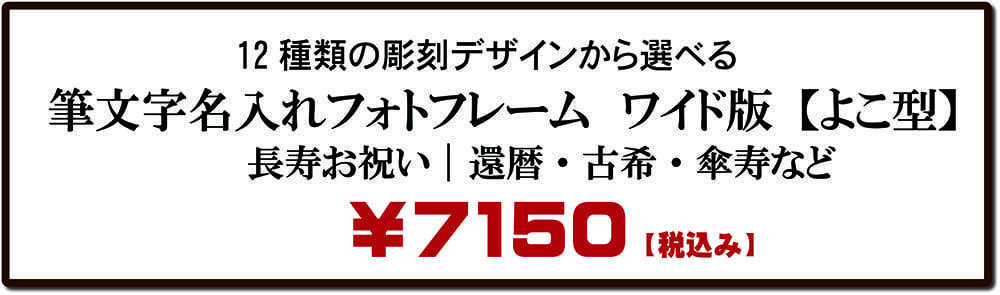 還暦・古希・喜寿のお祝い｜筆文字名入れフォトフレーム横型価格表