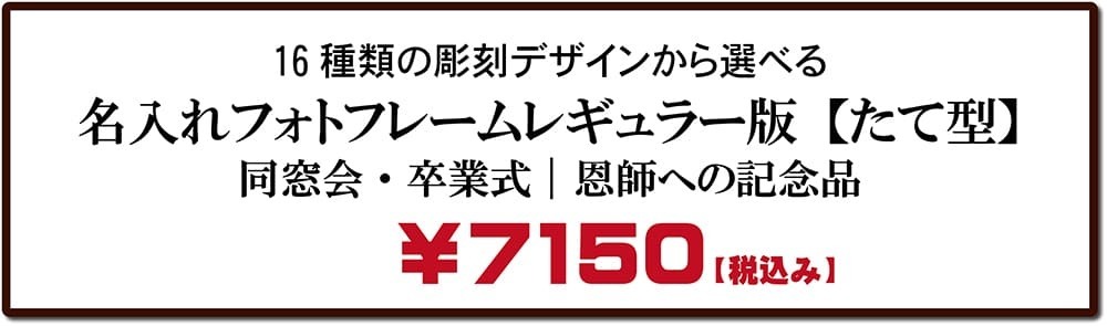 名入れフォトフレーム【タテ型】|同窓会・卒業式での恩師・先生への記念品価格表