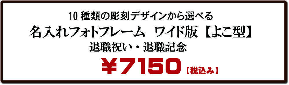 退職記念名入れフォトフレーム横型価格表