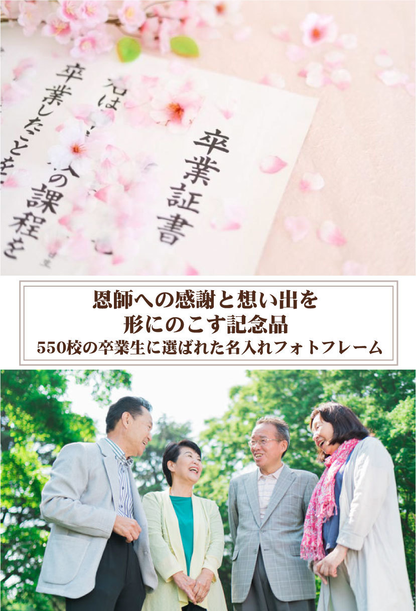 550校の卒業式・同窓会の生徒・幹事さんに選ばれた名入れフォトフレームの記念品のイメージ画像