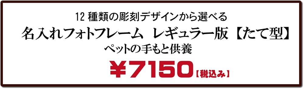 ペット手もと供養名入れフォトフレームタテ型｜価格表