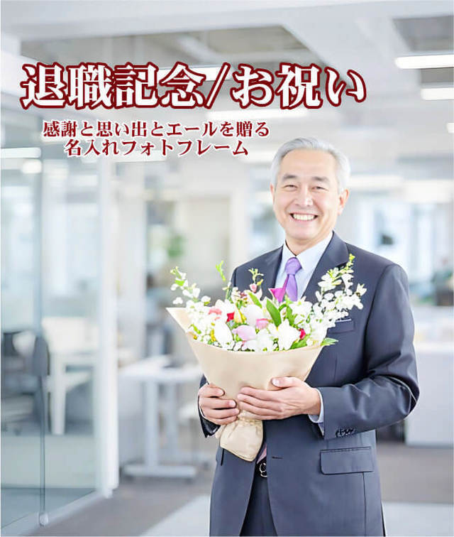 退職祝い・記念品に最適。メッセージ刻印ができる名入れフォトフレーム