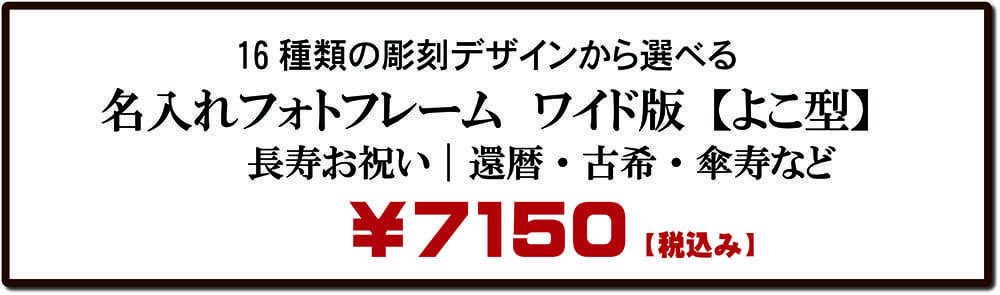 長寿お祝い|名入れフォトフレーム横型|価格表