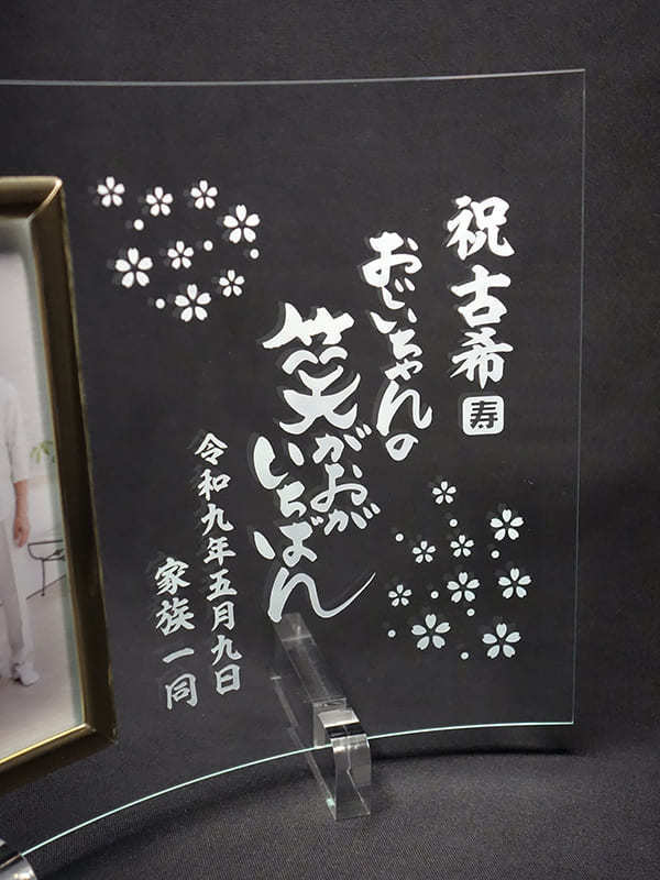 還暦・古希・喜寿の長寿お祝い｜温かい筆文字名入れフォトフレームタテ型｜彫刻部分拡大