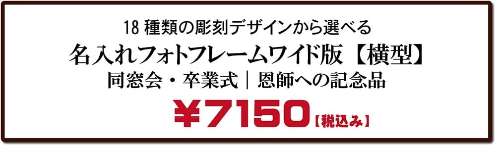 名入れフォトフレーム【横型】｜同窓会・卒業式での恩師・先生への記念品価格表