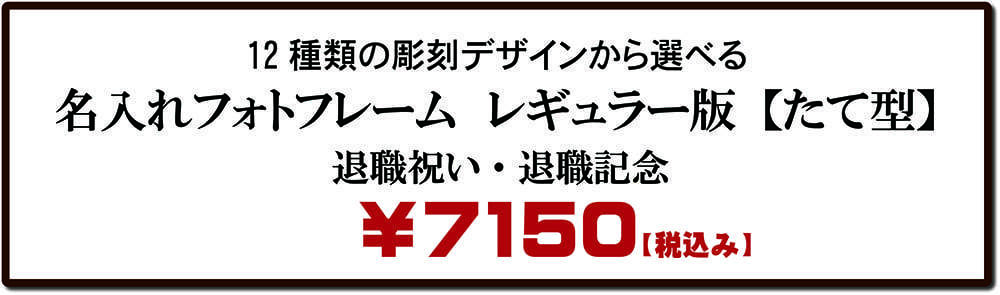 退職記念｜名入れフォトフレーム【タテ型】｜価格表